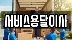 서비스용달이사
