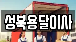 성북용달이사