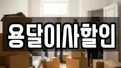 서울특별시 성북구 동선동2가 이사,포장이사,반포장이사,원룸이사,사무실이사,용달이사,전국이사,보관이사