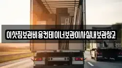 이삿짐보관비용컨테이너보관이사실내보관창고