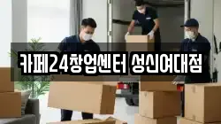 카페24창업센터 성신여대점