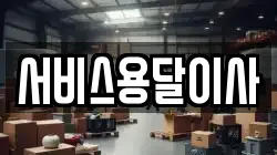 서울특별시 성북구 동선동3가 이사,포장이사,반포장이사,원룸이사,사무실이사,용달이사,전국이사,보관이사