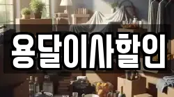 용달이사할인