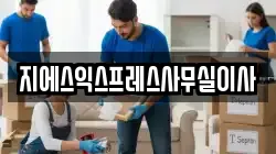 지에스익스프레스사무실이사