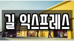 길 익스프레스