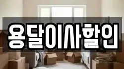 용달이사할인