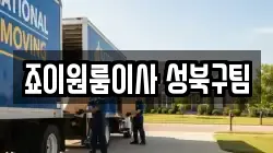서울특별시 성북구 동선동4가 이사,포장이사,반포장이사,원룸이사,사무실이사,용달이사,전국이사,보관이사