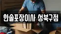 한솔포장이사 성북구점
