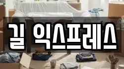 길 익스프레스