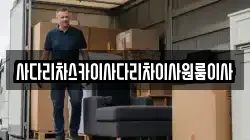 사다리차스카이사다리차이사원룸이사