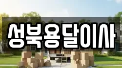 성북용달이사