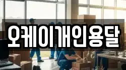 오케이개인용달