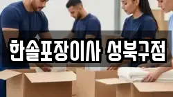 한솔포장이사 성북구점