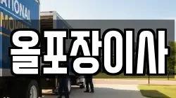 올포장이사