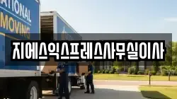 서울특별시 성북구 동소문동1가 이사,포장이사,반포장이사,원룸이사,사무실이사,용달이사,전국이사,보관이사