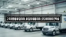 24시화물용달이사,용달차원룸이사,오토바이바이크탁송