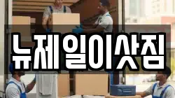 서울특별시 성북구 동소문동2가 이사,포장이사,반포장이사,원룸이사,사무실이사,용달이사,전국이사,보관이사