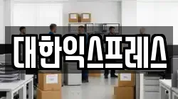 대한익스프레스
