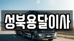 성북용달이사
