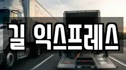 길 익스프레스