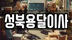 성북용달이사