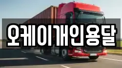오케이개인용달