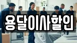 서울특별시 성북구 동소문동3가 이사,포장이사,반포장이사,원룸이사,사무실이사,용달이사,전국이사,보관이사
