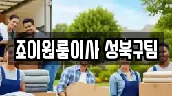죠이원룸이사 성북구팀