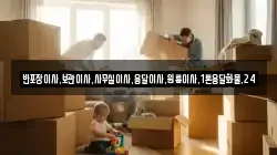 반포장이사,보관이사,사무실이사,용달이사,원룸이사,1톤용달화물,24