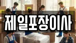 제일포장이사