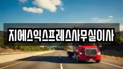 서울특별시 성북구 동소문동4가 이사,포장이사,반포장이사,원룸이사,사무실이사,용달이사,전국이사,보관이사