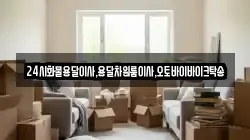 24시화물용달이사,용달차원룸이사,오토바이바이크탁송