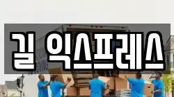 길 익스프레스