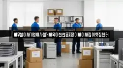 사무실이사기업이사철거사옥이전전문포장이사이사짐이삿짐센터