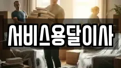 서비스용달이사