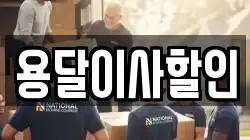 용달이사할인