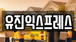 유진익스프레스