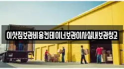 이삿짐보관비용컨테이너보관이사실내보관창고