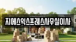 지에스익스프레스사무실이사
