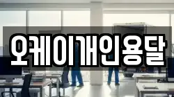 오케이개인용달