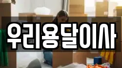 서울특별시 성북구 동소문동6가 이사,포장이사,반포장이사,원룸이사,사무실이사,용달이사,전국이사,보관이사