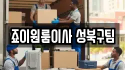 죠이원룸이사 성북구팀