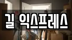 길 익스프레스