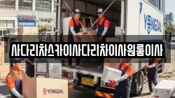 서울특별시 성북구 동소문동7가 이사,포장이사,반포장이사,원룸이사,사무실이사,용달이사,전국이사,보관이사