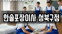한솔포장이사 성북구점