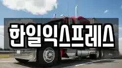 한일익스프레스