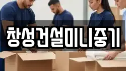 창성건설미니중기