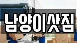 남양이삿짐