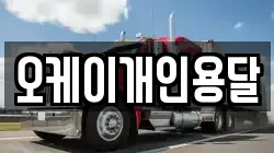 서울특별시 성북구 보문동2가 이사,포장이사,반포장이사,원룸이사,사무실이사,용달이사,전국이사,보관이사