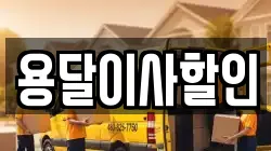 용달이사할인